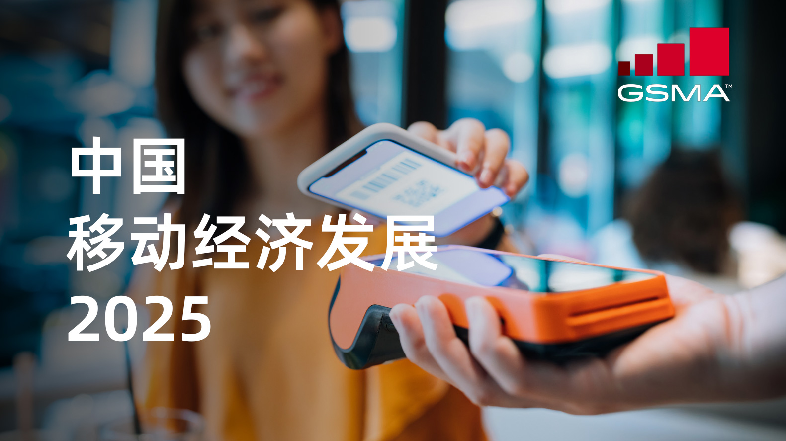 2025中國(guó)移動(dòng)經(jīng)濟(jì)發(fā)展報(bào)告GSMA