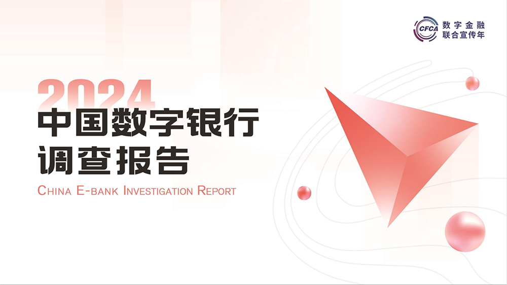 2024中國(guó)數(shù)字銀行調(diào)查報(bào)告