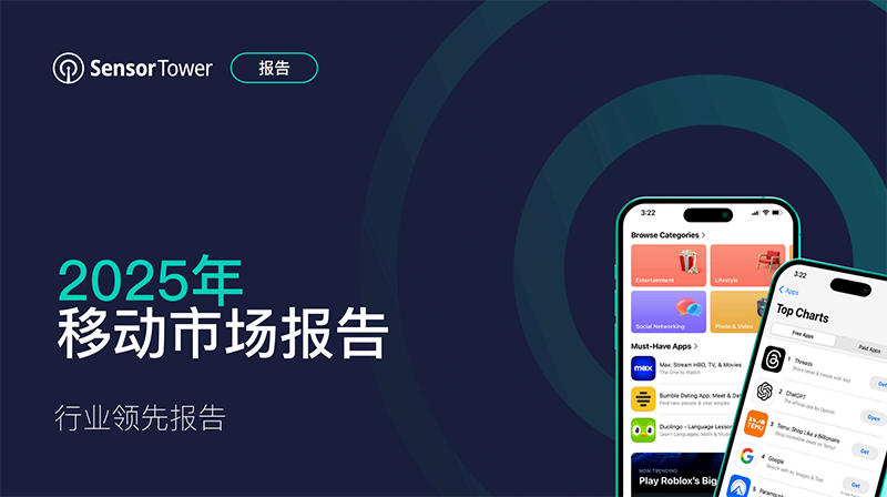 2025年移動(dòng)市場(chǎng)報(bào)告-SensorTower_01